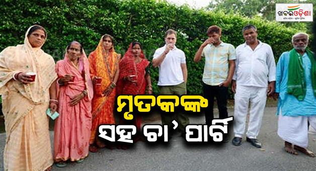 Khabar Odisha:rahul-gandhi-has-tea-with-dead-voters-from-bihar-thanks-eci-for-experience