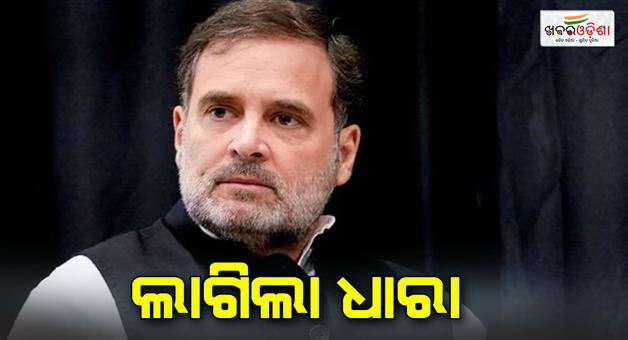 Khabar Odisha:rahul-gandhi-is-in-trouble