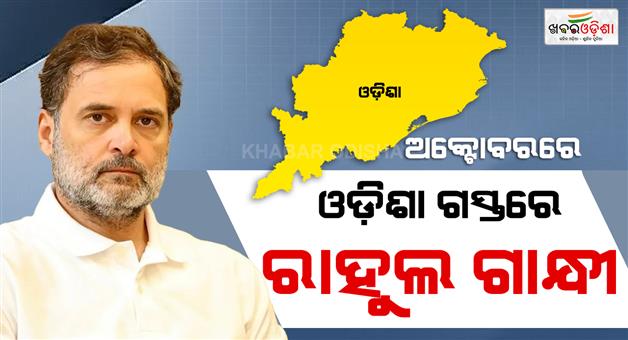 Khabar Odisha:rahul-gandhi-likely-to-visit-odisha-in-october-for-youth-event