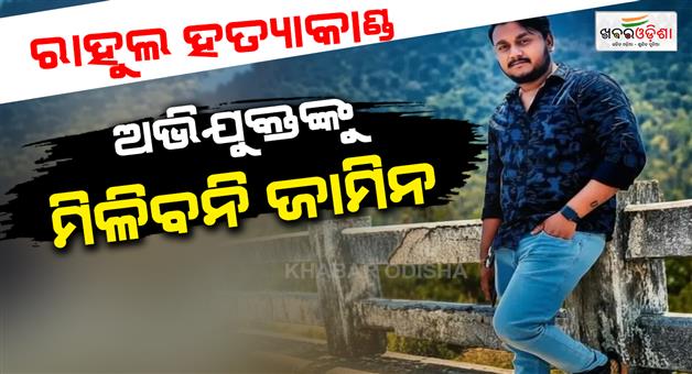 Khabar Odisha:rahul-maharana-murder-case-high-court-bail-hearing