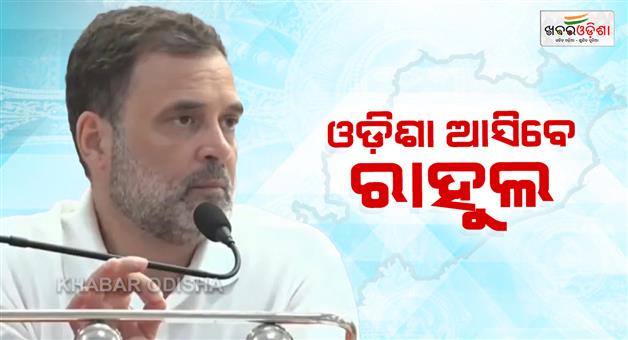Khabar Odisha:rahul-will-visit-odisha-in-november-december
