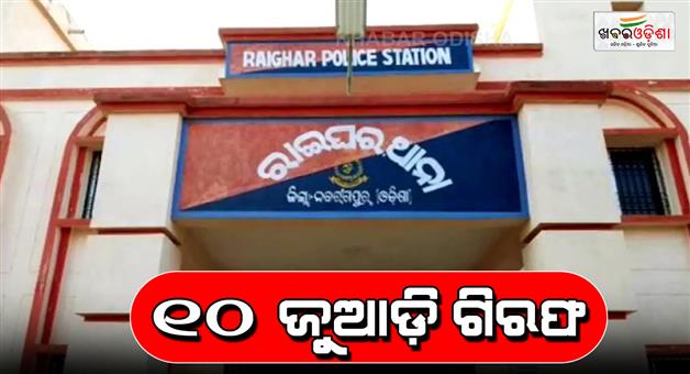 Khabar Odisha:raighar-police-arrest-10-person