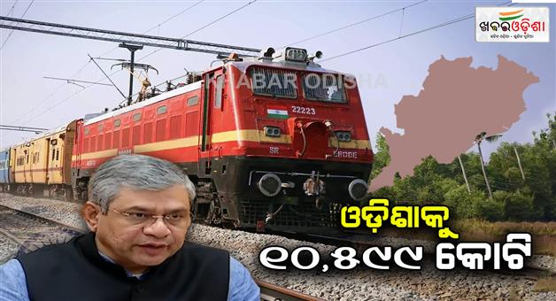 Khabar Odisha:railway-minister-ashwini-vaishnaw-says-rs-10599-crore-has-been-approved-for-odisha-railways