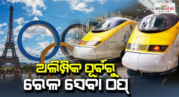 Khabar Odisha:railway-service-disrupted-in-france-before-olympic