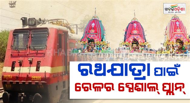 Khabar Odisha:railways-boost-capacity-ahead-of-rathyatra-8-trains-to-run-with-extra-coaches