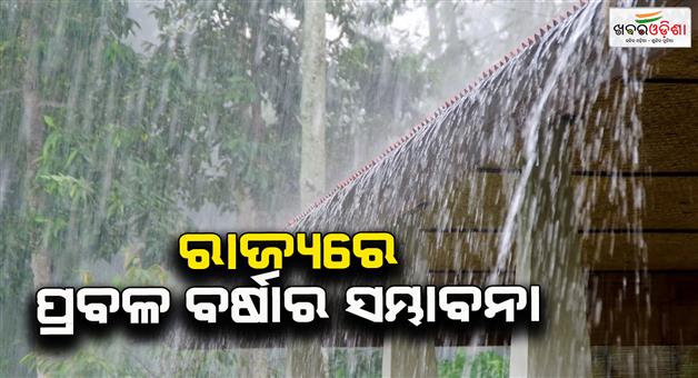 Khabar Odisha:rain-alert-in-14-districts