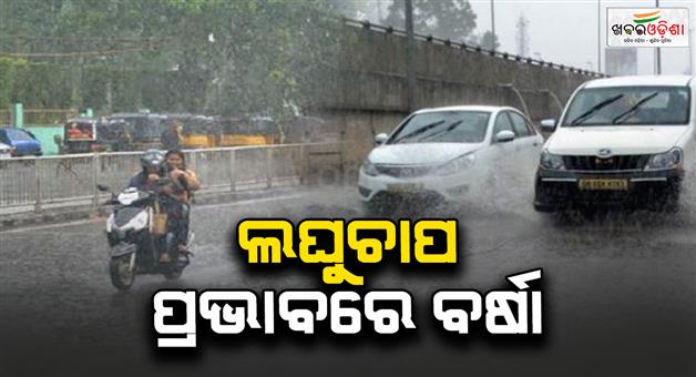 Khabar Odisha:rain-continues-under-the-influence-of-low-pressure-heavy-rain-forecast-for-3-days-