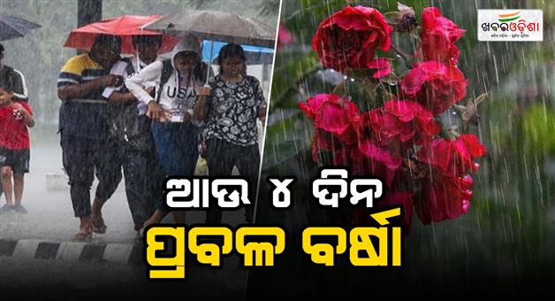 Khabar Odisha:rain-likely-for-4-more-days-in-the-state-yellow-alert-issued-for-6-districts-due-to-heavy-rainfall