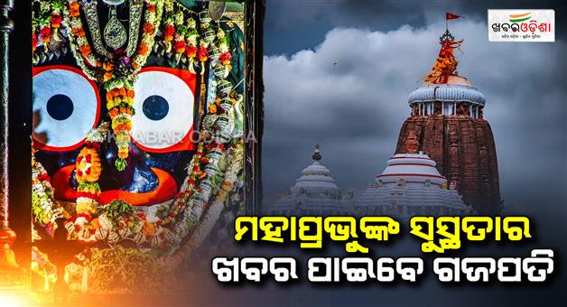 Khabar Odisha:raj-prasad-bije-to-be-performed-in-puri-temple-for-rath-yatra