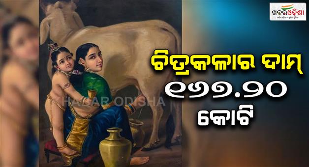 Khabar Odisha:raja-ravi-varma-yashoda-and-krishna-painting-sets-record