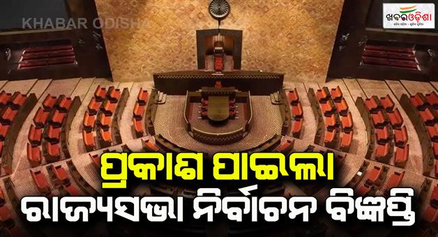 Khabar Odisha:rajyasabha-election-date-out