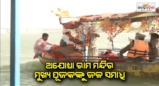 Khabar Odisha:ram-mandir-chief-priest-acharya-satyendra-das-given-jal-samadhi-in-saryu-of-ayodhya