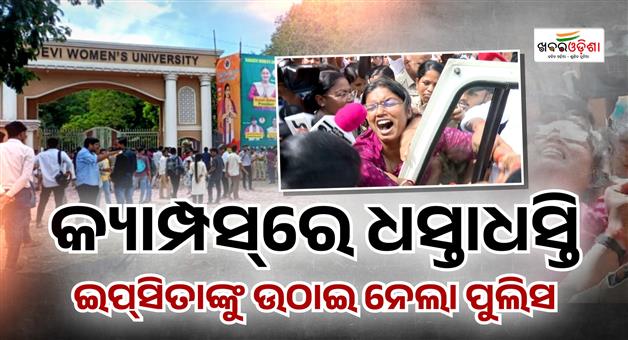 Khabar Odisha:ramadevi-university-ipsita-sahu-police