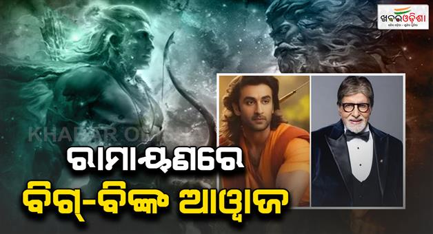 Khabar Odisha:ramayana-jatayu-amitabh-bachchan-to-be-narrator-of-ranbir-kapoor