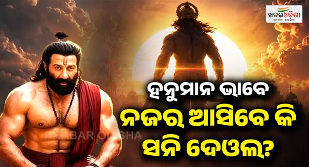 Khabar Odisha:ramayana-sunny-deol-hanuman-end-credit-scene-update