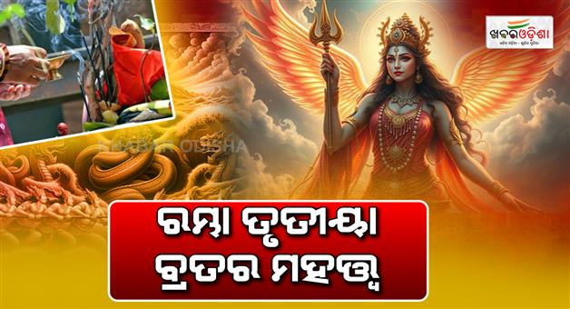 Khabar Odisha:rambha-tritiya-or-rambha-teej