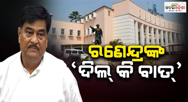 Khabar Odisha:ranendra-swain-said-his-dil-ki-baat