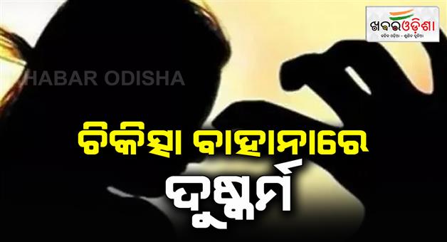 Khabar Odisha:rape-case-fie-against-scb-cardiology-doctor