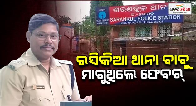 Khabar Odisha:rape-complain-against-sarankula-iic-sujit-kumar