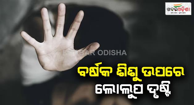 Khabar Odisha:rape-with-a-baby-girl-in-joda-police-station-area