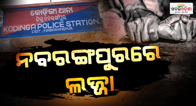 Khabar Odisha:rape-with-a-girl-in-raja-festival-in-nabarangpur