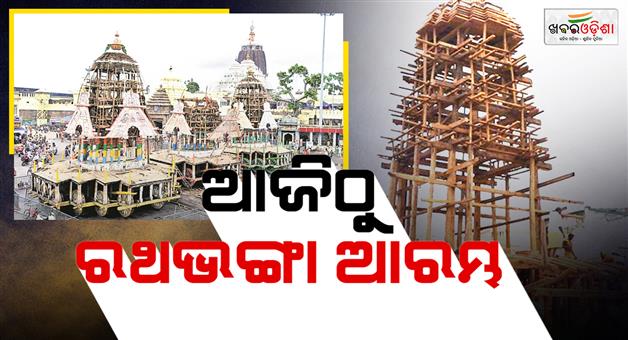 Khabar Odisha:rath-bhanga-ritual-begins-nandighosa-will-be-dismantled-at-the-end