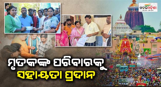 Khabar Odisha:rath-yatra-stampede-incident-minister-gives-cheque-of-rs-2-5-lakh-to-family-of-deceased