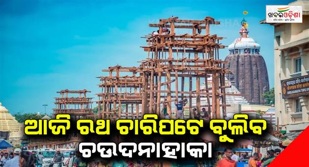 Khabar Odisha:ratha-khala-update-chaudha-nahaka-work-today
