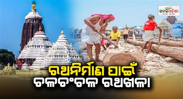 Khabar Odisha:ratha-work-continuning-in-puri-rathakal