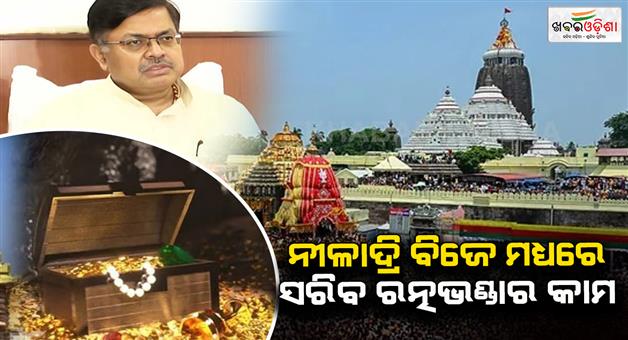 Khabar Odisha:ratna-bhandar-repair-work-to-be-completed-by-niladri-bije-law-minister