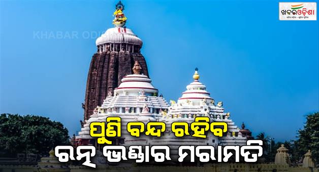 Khabar Odisha:ratna-bhandar-repairing-work-to-be-stopped-due-some-rituals