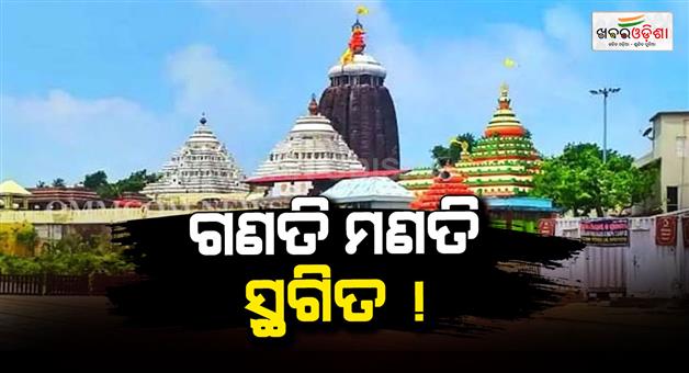 Khabar Odisha:ratna-vandar-counting-posponed-from-tommorow