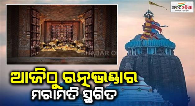 Khabar Odisha:ratnabhandar-repair-work-stopped-till-january-3