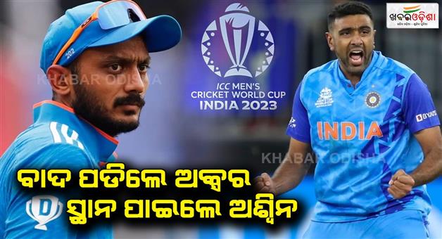 Khabar Odisha:ravichandran-ashwin-replaced-injured-axar-patel-in-india-world-cup-squad