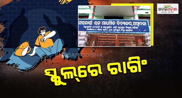 Khabar Odisha:rayagada-school-shock-class-10-student-accused-of-brutally-beating-junior-students