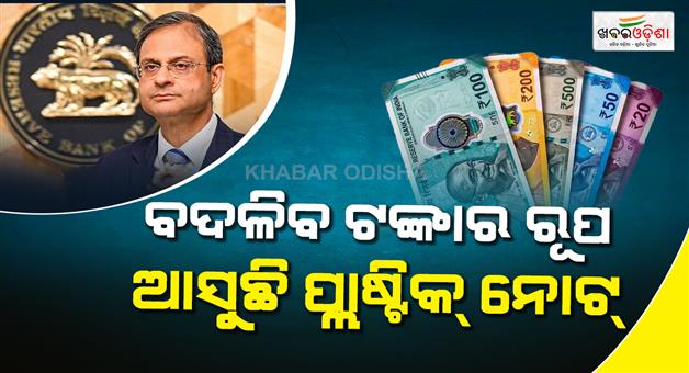 Khabar Odisha:rbi-revives-plan-for-plastic-currency-notes-new-pilot-project-likely-soon