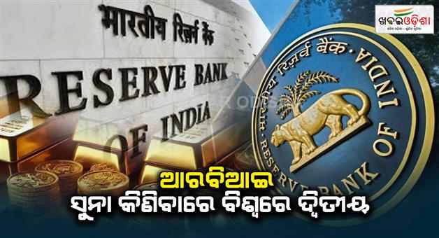 Khabar Odisha:rbi-was-the-second-largest-central-bank-in-the-world-to-buy-gold-till-nov-2024