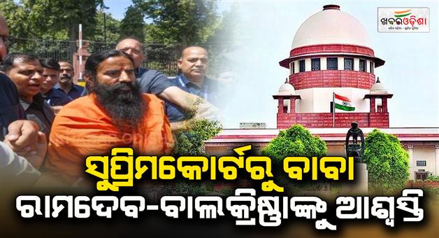 Khabar Odisha:reassurance-to-baba-ramdev-balkrishna-from-the-supreme-court