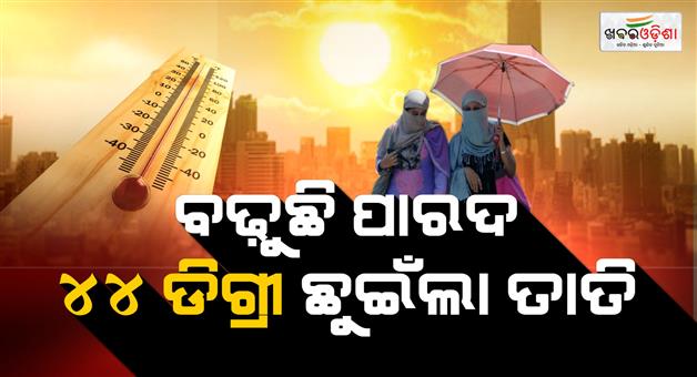 Khabar Odisha:record-breaking-temperature-temperature-reaches-44°-jharsuguda-and-talcher-hottest
