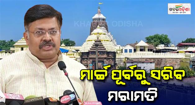 Khabar Odisha:repairing-work-of-ratna-bhandar-will-be-done-by-march