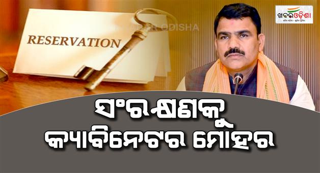 Khabar Odisha:reservation-system-to-be-implemented-in-higher-education-from-this-academic-year-minister-of-school-and-mass-education-nityanand-gandh-informed