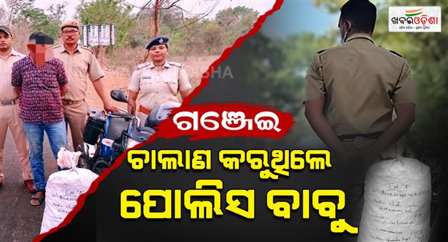 Khabar Odisha:reserve-constable-arrested-with-10-7-kg-ganja-in-boudh