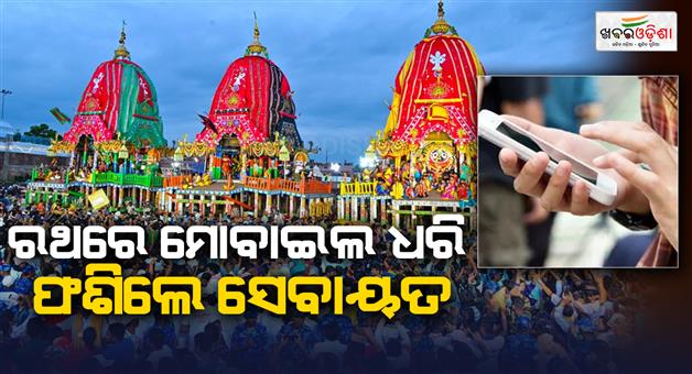 Khabar Odisha:restrictions-on-the-use-of-mobile-phones-on-ratha-some-sevayat-have-not-complied