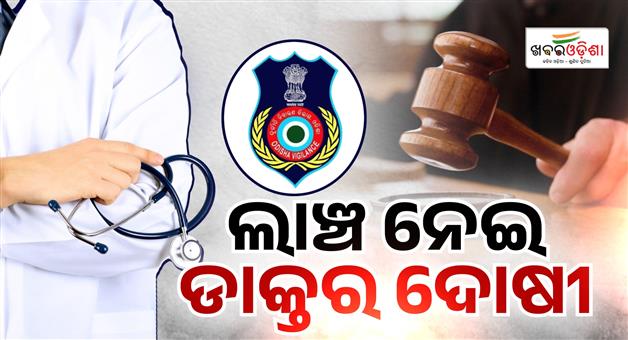Khabar Odisha:retired-medical-officer-gets-3-year-ri-in-bribery-case