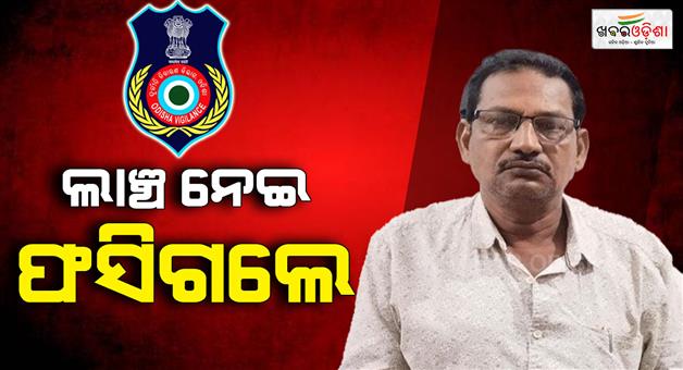 Khabar Odisha:revenue-inspector-caught-taking-bribe-for-plot-demarcation-in-angul
