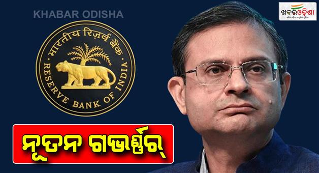 Khabar Odisha:revenue-secretary-sanjay-malhotra-appointed-new-rbi-governor