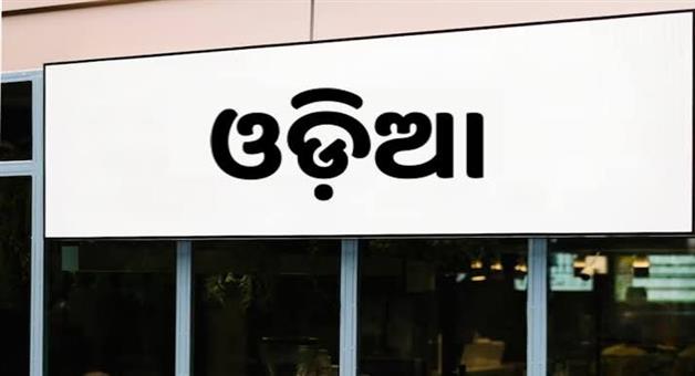 Khabar Odisha:revised-english-spelling-place-names-signboard-order-2026