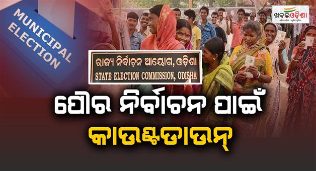 Khabar Odisha:revised-schedule-issued-for-ward-delimitation-ahead-of-urban-elections-in-odisha