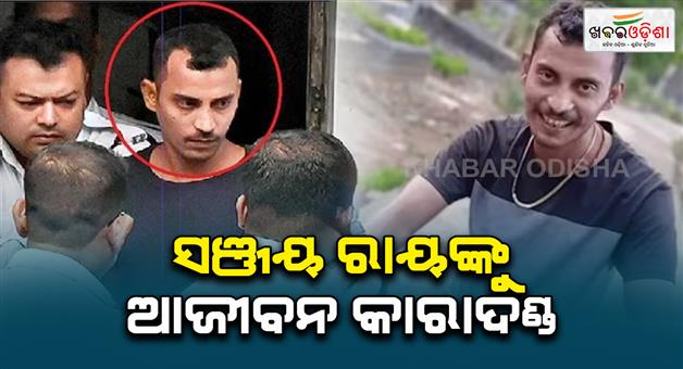 Khabar Odisha:rg-kar-case-live-updates-kolkata-court-accused-sanjay-roy-punishment