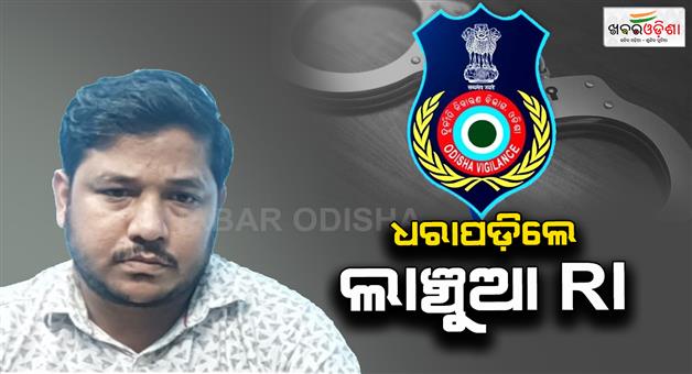 Khabar Odisha:ri-caught-taking-bribe-to-resolve-land-dispute-by-vigilance